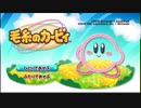 【毛糸のカービィ】このゲームで心を癒したい【Part1】