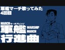 軍歌「軍艦行進曲」歌ってみた（4日目）Japanese navy song “Warship March” march arrangement