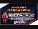【毎日投稿】MINECRAFT DUNGEONS まったりプレイ ◆Part2◆