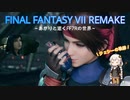 あかりと逝くFF7Rの世界  part46【VOICEROID実況】