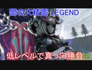 ライザのアトリエ クイックアクション・レシピ変化禁止で闇の大精霊をLEGENDで攻略(ver1.05)引き継ぎなし
