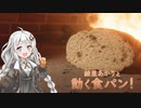 【I am Bread】紲星あかりと動く食パン！ Part 4(終)【VOICEROID実況】