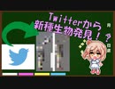 【さとうささら解説】Twitterから発見された生物とは？