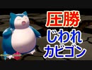 【総集編】9％の確率を引き当て圧勝する、じわれカビゴン！【ポケモン剣盾】
