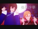 【MMD文スト】「曼珠沙華」【旧双黒】＊お着替え注意