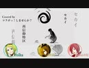 【歌ってみた】セカイ再信仰特区【コラボっ！しませんか？】