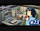 【実況】攻略王の軌跡 part23【零の軌跡：改】
