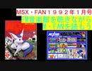【MSX】MSX・FAN 1992年1月号のFM音楽館を聴きながらM・FANを読もう（MSX FM-Music listen with MSX-FAN Viewing)