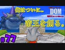 【帝王】メタルカイザー創る。【24歳フリーターの】ドラゴンクエストモンスターズ ジョーカー#77【竜神王創るまで終わんね】【レトロゲーム】