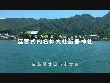 コロナ禍！延喜式内名神大社　　旧官幣中社「厳島神社」（一） 参道〜回廊入口。令和二年５月　