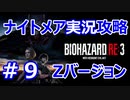 【【バイオハザードRE3】難易度ナイトメアを実況プレイで頑張るZ.ver＃９【23年ぶりのバイオシリーズ】