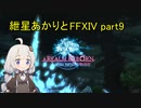 【VOICEROID実況】紲星あかりとシルフ族【FF14】part9