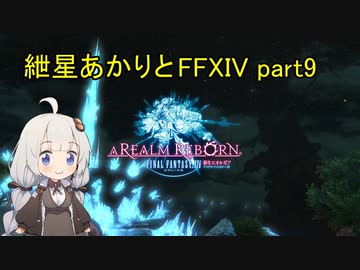 【VOICEROID実況】紲星あかりとシルフ族【FF14】part9