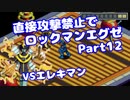 【VOICEROID実況】直接攻撃禁止でエグゼ【Part12】【ロックマンエグゼ】(みずと)