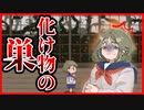 【実況】異世界にたった一人で放り込まれた美少女　お結び　＃1
