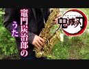 アルトサックスで「竈門炭治郎のうた」(鬼滅の刃)を吹いてみた
