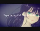【歌ってみた】Departures~あなたにおくるアイのうた~ (cover)すい。
