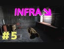【INFRA】廃墟を探索しているとたまにあるらしい… #５【ぼそぼそ実況】