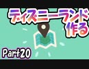 【あつ森】島クリエイターでディズニーランドを再現する＃20