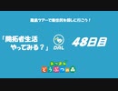 【N.Sw】" あつまれ どうぶつの森 " 開拓者生活やってみる？　48日目 　【生放送】