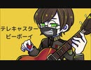 《初投稿》テレキャスタービーボーイ【歌いました】