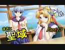 【つよきす】ツンデレ少女と仲良くなろうPart13【実況】
