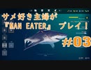 サメ好き主婦が「MAN EATER」をプレイ　#03