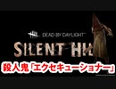 【DBD】 エクセキューショナー 監視 ルイン まやかし 豚 【デッドバイデイライト】