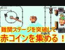 【マリオメーカー2】またもコメントでリクエストいただいちゃいました！ゲームセンターや謎解きに挑戦！｜SUPER MARIO MAKER2