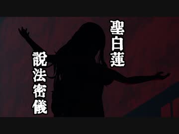 聖白蓮　説法密儀