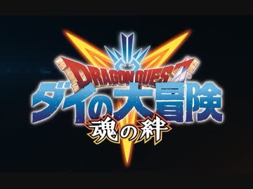 【ダイの大冒険 新作ゲーム】『ドラゴンクエスト ダイの大冒険　-魂の絆-』ティザーPV