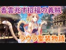 【実況】あいりすミスティリア！初見プレイ Part367