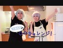 【+SONaRE”】MEZZO”の●●チャレンジ＜激辛料理＞【コスプレ動画】