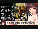 【Watch_dogs_2】きりたんがウォッチドッグス2を解説実況 羊たちよ、立ち上がれ その4  #40