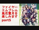 [実況]FE風花雪月を楽しみますpart5