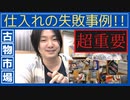 古物市場仕入れの失敗事例