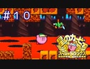 懐かしのイライラ棒！ジャンプの苦手なカービィが世界を救う【星のカービィSDX】＃１０