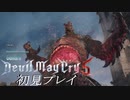 【DMC5】初見プレイpart2
