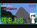 【Minecraft】ぽんこつクラフターと『霧と疾風の要塞都市』悪夢編　#19【Mistgale】