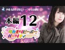 タカモリピーポーパーリナィ（第12回）