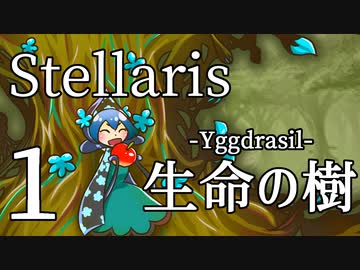 【Stellaris物語風プレイ】Part1 - 「みんな、苗木は持った？」ゆりかごから銀河へ【ゆっくり実況プレイ】