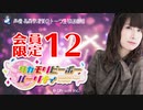 タカモリピーポーパーリナィ 会員限定放送（第12回）