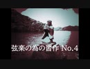 【オリジナル曲】弦楽の為に習作 No.4 ～ Study for Strings No.4 Allegro ～