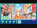 #12【アイナナ 1部】自分も昔、大阪に住んでたなぁ【男性実況時々歌ってみた】