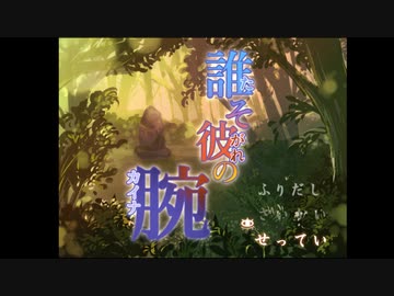 【実況】少女は誰の腕になる【誰そ彼の腕】＃１