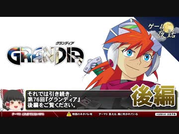【グランディア】答えは、風に吹かれている【第76回後編-ゲーム夜話】