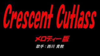 Crescent Cutlass ニコニコ動画