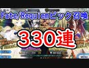 【FGO】Fate/Requiemコラボピックアップ召喚-３３０連-【給付金直前ピックアップガチャ】