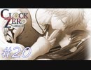 【実況】乙女心...？【CLOCK ZERO】#20