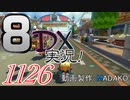 初日から始める！日刊マリオカート8DX実況プレイ1126日目